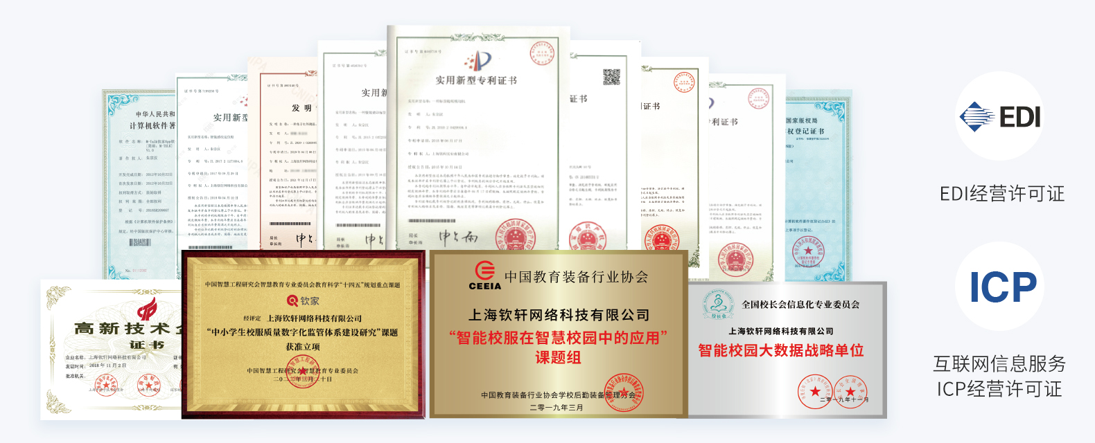 钦家专利证书、高新技术企业证书及行业荣誉，EDI经营许可证和互联网信息服务ICP经营许可证展示